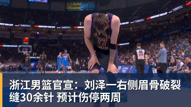 华体会体育浙江男篮官宣：刘泽一右侧眉骨破裂缝30余针 预计伤停两周
