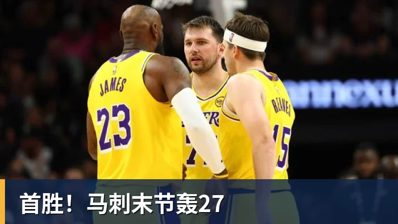 华体会体育首胜！马刺末节轰27