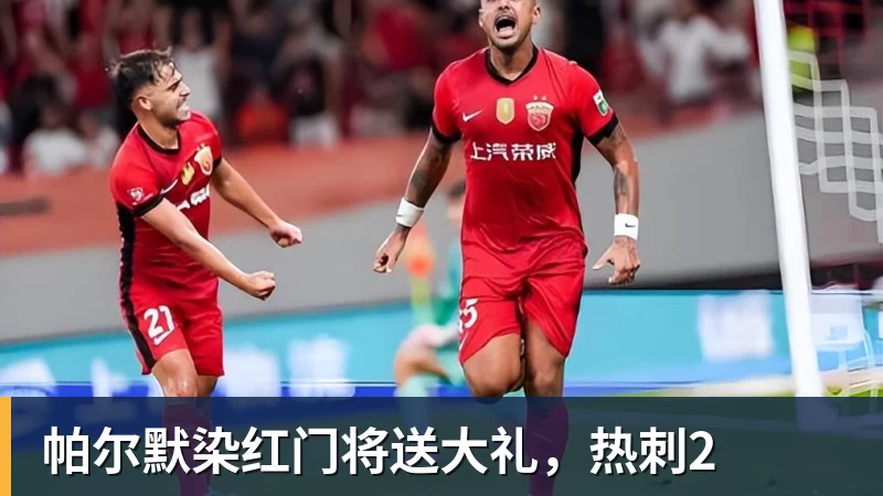 华体会体育帕尔默染红门将送大礼，热刺2