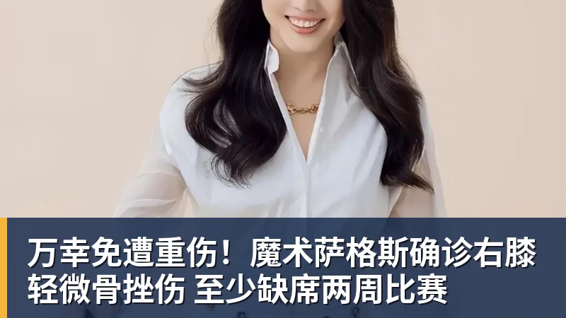 华体会体育万幸免遭重伤！魔术萨格斯确诊右膝轻微骨挫伤 至少缺席两周比赛
