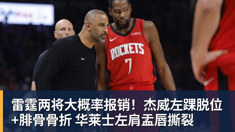 华体会体育雷霆两将大概率报销！杰威左踝脱位+腓骨骨折 华莱士左肩盂唇撕裂