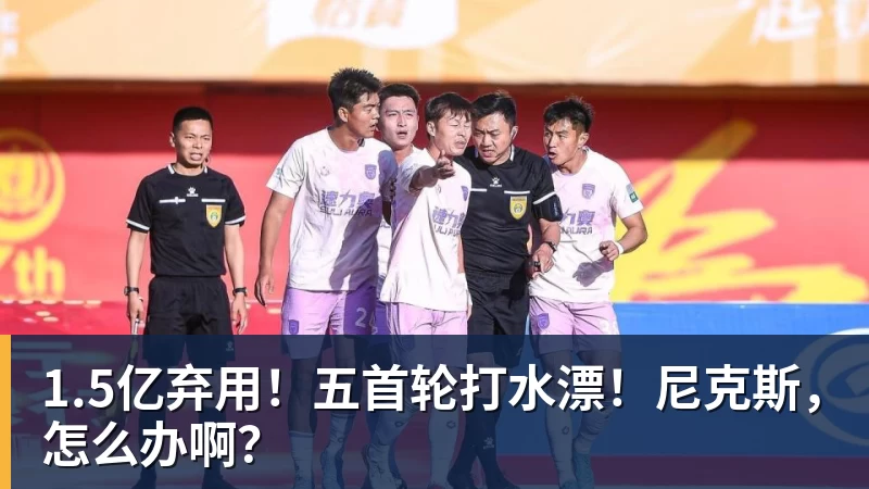1.5亿弃用!五首轮打水漂!尼克斯,怎么办啊? - 华体会体育-华体会体育·(中国)官方网站