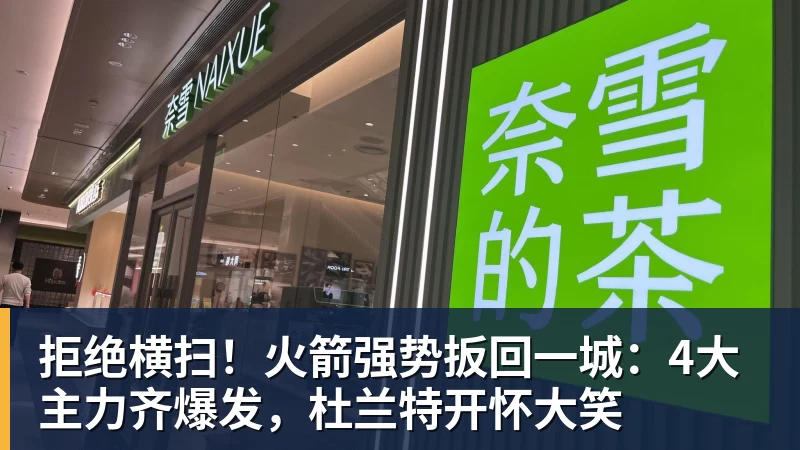 华体会体育拒绝横扫！火箭强势扳回一城：4大主力齐爆发，杜兰特开怀大笑